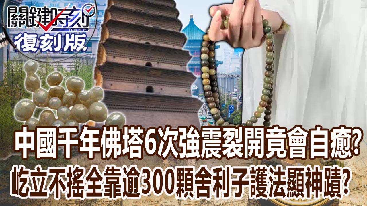 【關鍵復刻版】中國千年佛塔「6次強震裂開」竟會自癒？！建築屹立不搖「全靠逾300顆舍利子護法」顯神蹟？！ 20180216 全集 關鍵時刻｜劉寶傑
