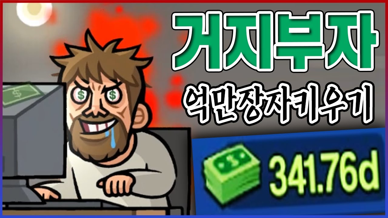 거지가 『억만장자』 되는 게임ㅋㅋㅋ흑화한 악덕사장 메타ㅋㅋㅋㅋ【억만장자 키우기】
