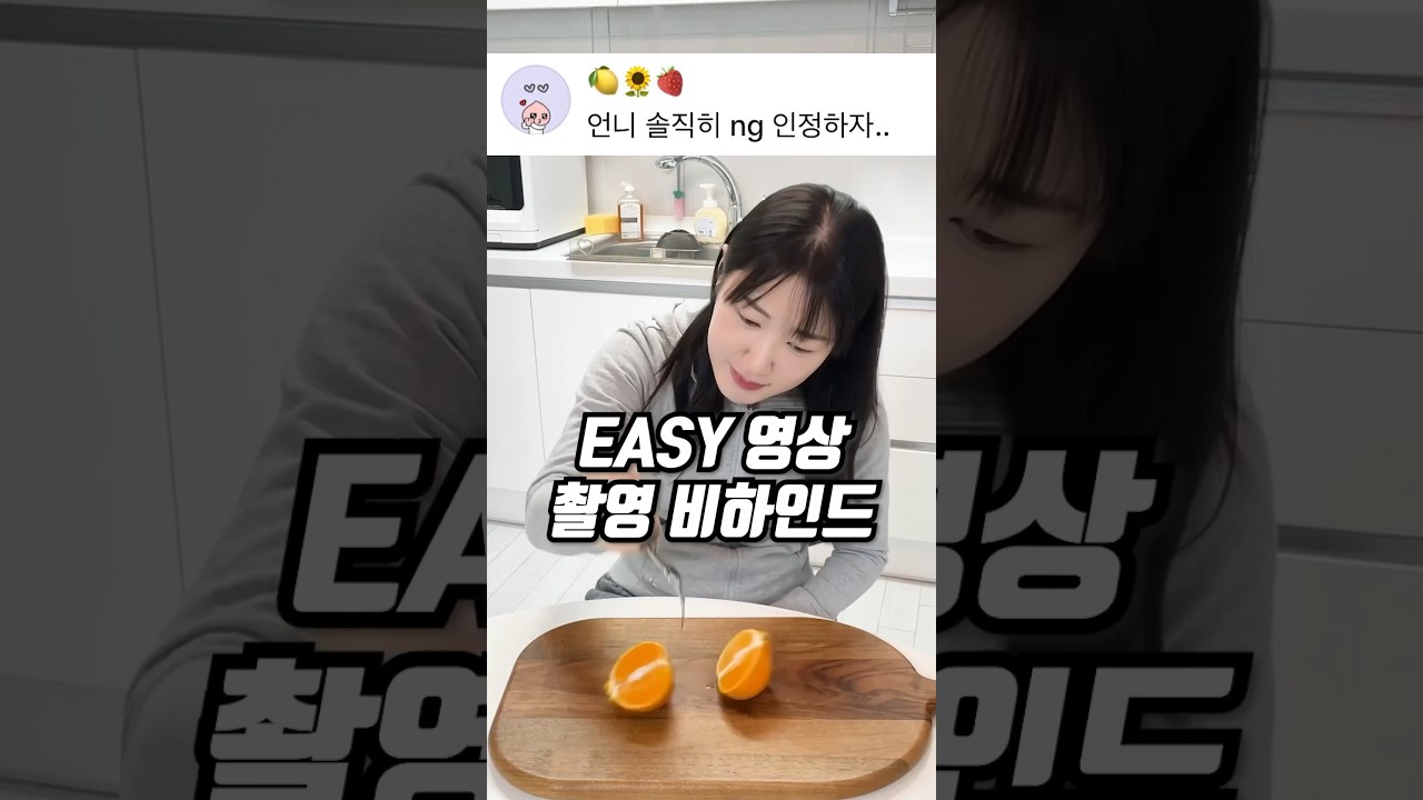 짱 웃긴 EASY 영상 촬영 비하인드ㅋㅋㅋ #shorts