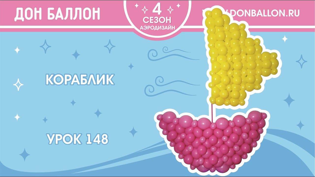 Урок 148. Кораблик