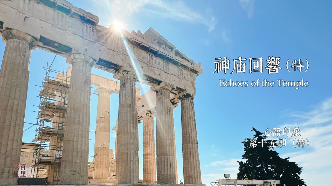 Echoes of the Temple 
