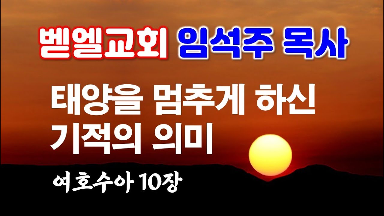 여호수아 10장 태양을 멈추게 하신 기적의 의미 2026-1-1 송구영신예배