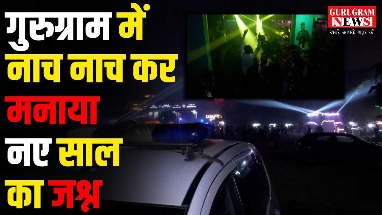 Gurugram में दिल्ली एनसीआर के युवाओं ने कुछ इस अंदाज़ मे मनाया नए साल का जश्न