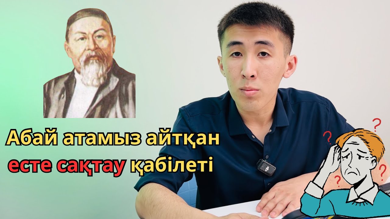 Есте сақтау қабілетін қалай жақсартамыз | 14-60 жас арасындағы адамдар үшін керемет әдіс