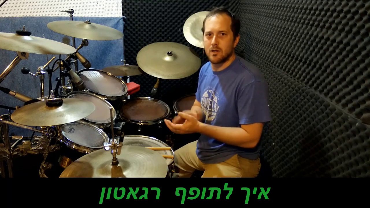 איך לתופף רגאטון? 3 מקצבים שכל מתופף חייב להכיר ! - לימוד תופים