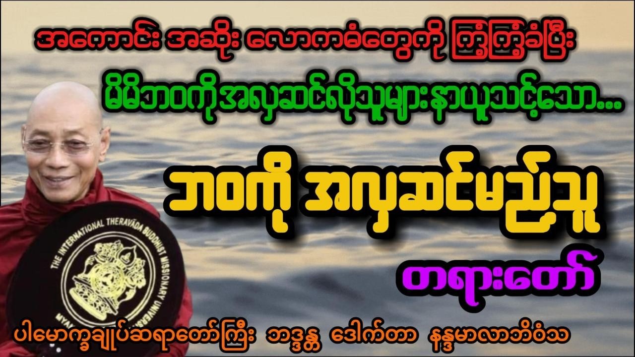 ဘဝကိုအလှဆင်မည့်သူ - တရားတော် - ပါမောက္ခချုပ်ဆရာတော်ကြီး ဘဒ္ဒန္တ ဒေါက်တာ နန္ဒမာလာဘိဝံသ