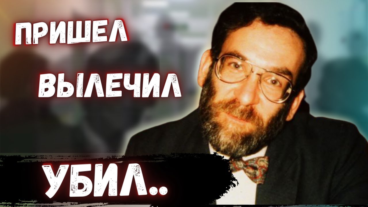 Лишил жизни 1000 людей//Самый опасный серийник Великобритании// Гарольд Шипман -
