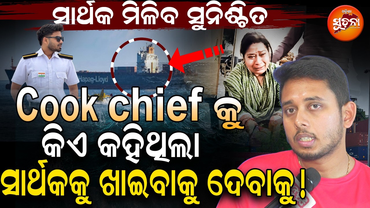 ଜାହାଜରେ କାହିଁକି  ନାବିକ ନିଖୋଜ ହୁଅନ୍ତି  ସବୁ ଗୁମର ଖୋଲିଦେଲେ marine ଅଫିସର | SarthakMahapatra