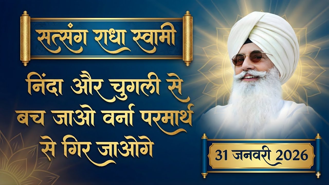 31 January 2026 || निंदा और चुगली से बच जाओ वर्ना परमार्थ से गिर जाओगे || Satsang Radha Soami 