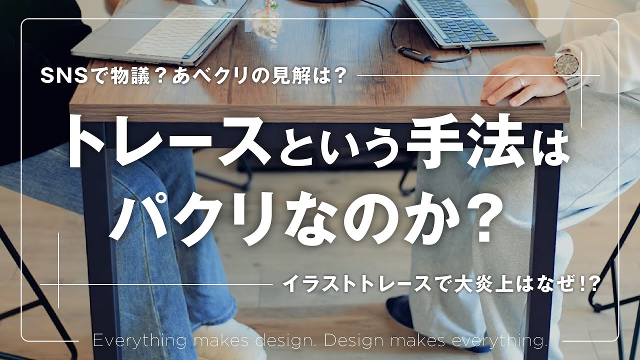 ep.128 トレースのなにがダメ！？制作手法と著作権の意外な落とし穴