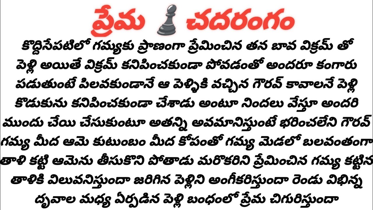#ప్రేమ❤️చదరంగం-47(ఛాతీమీద💋 ప్రేమగుర్తులు)#lateststories #storiesintelugu #romanticstory #srory #uusw