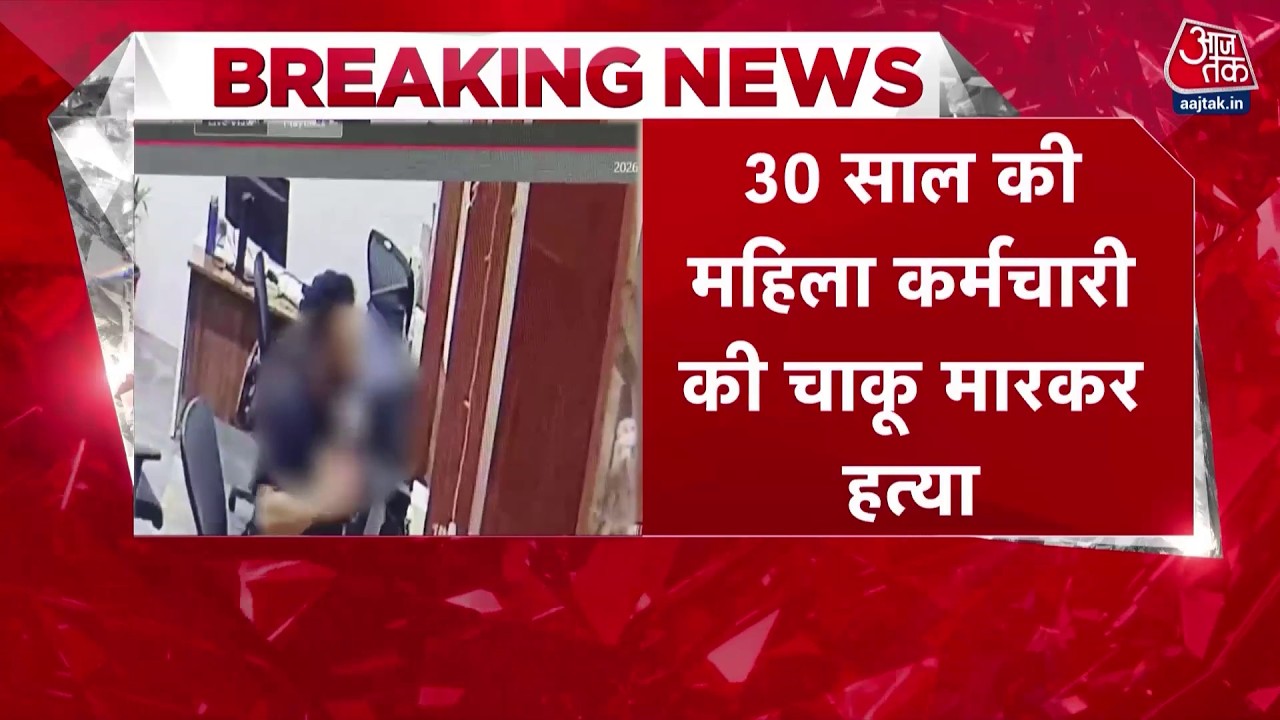 Breaking News: Punjab के Mohali में Office में घुसकर महिला की चाकू से गोदकर हत्या | Top News