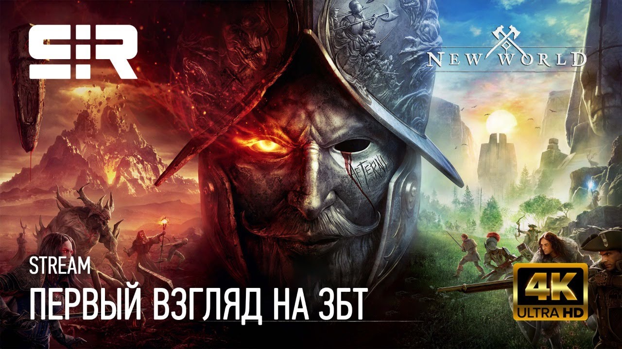 [4K] New World: Первый Взгляд на ЗБТ!