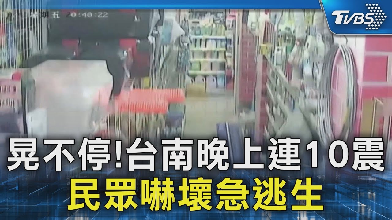 晃不停!台南晚上連10震 民眾嚇壞急逃生｜TVBS新聞 @TVBSNEWS02