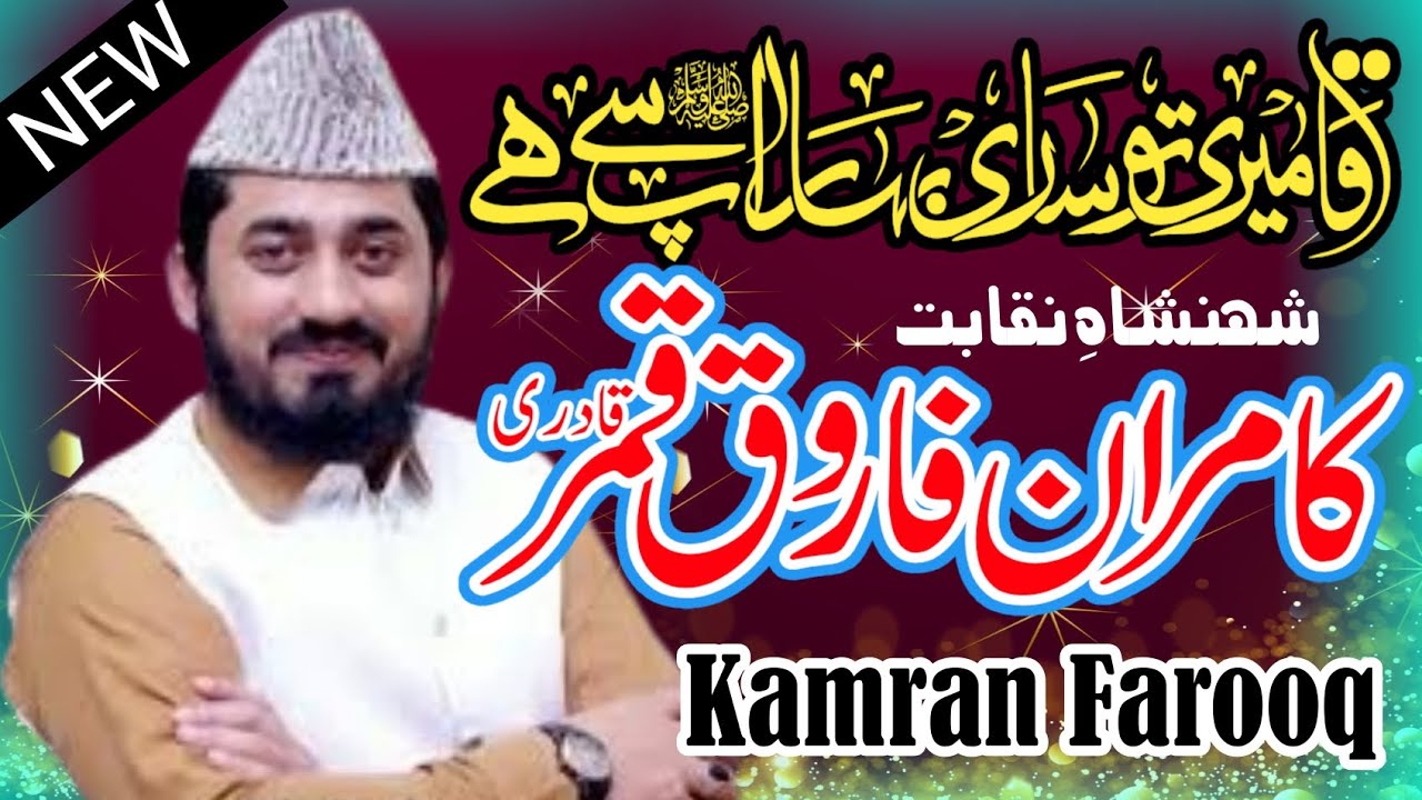 Hazoor Meri To Sari Bahar Ap Se Hai | New Naqabat 2024 | Kamran Farooq Qamar Qadri | New Naqabat 024