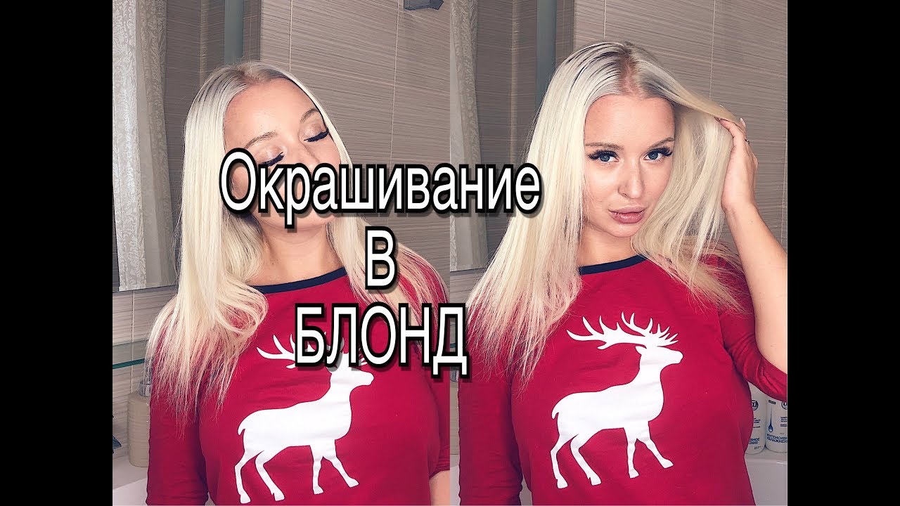 Окрашивание в БЛОНД. Крашу волосы в БЛОНД!