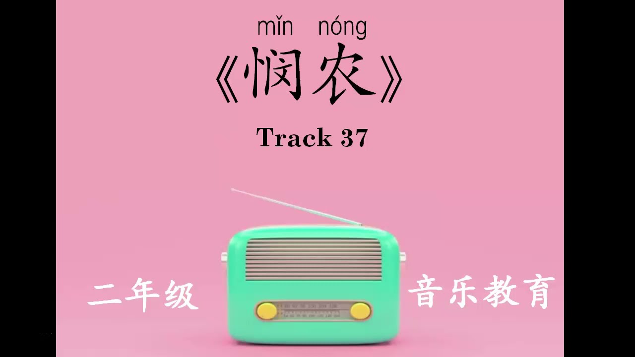 二年级音乐课 - 悯农 (拼音备注 With Pinyin) 歌曲