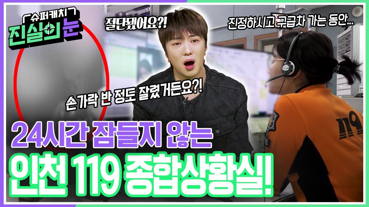 24시간 잠들지 않는 인천 119 종합상황실! 1살 아이의 손가락 절단 사고 발생?! [슈퍼캐치 진실의 눈] | KBS 260318 방송