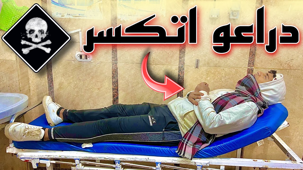 صحبي دراعو اتكسر واتخنقنا خناقة كبيرة 💔
