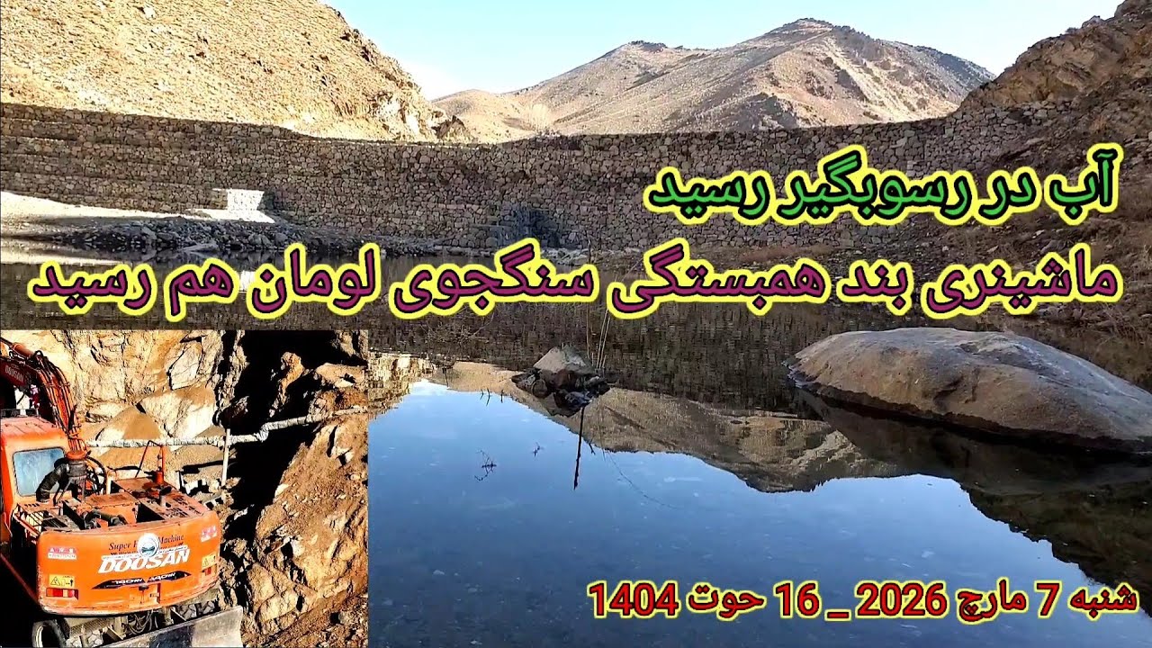 آب امروز در رسوبگیر رسید  و کار اطاق ذخیره تیل بندهمبستگی شروع ضد شنبه 7 مارچ 2026 _ 16 حوت 