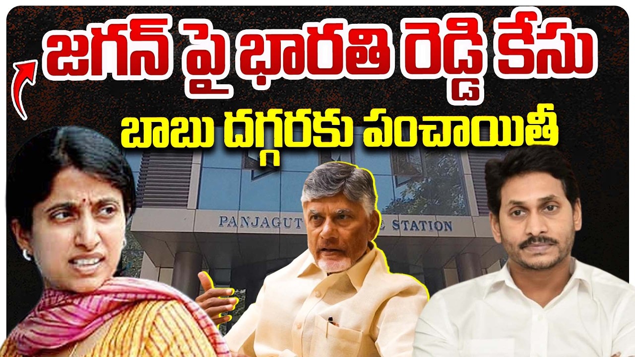 జగన్ పై భారతి రెడ్డి కేసు! | YS Bharathi Reddy Case Against YS Jagan | #chandrababu | Bharathi TV