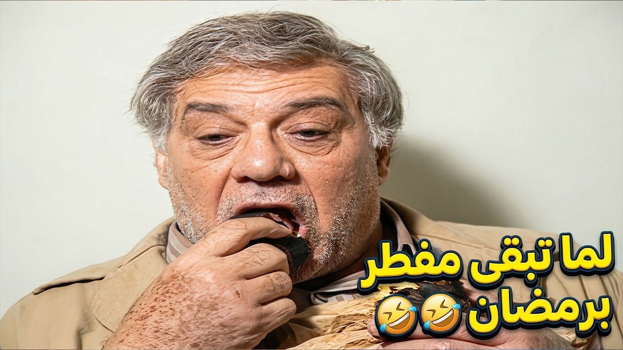 لما تبقى مفطر وخايف تتقفش 🤣🤫 | مسلسل البخيل وانا