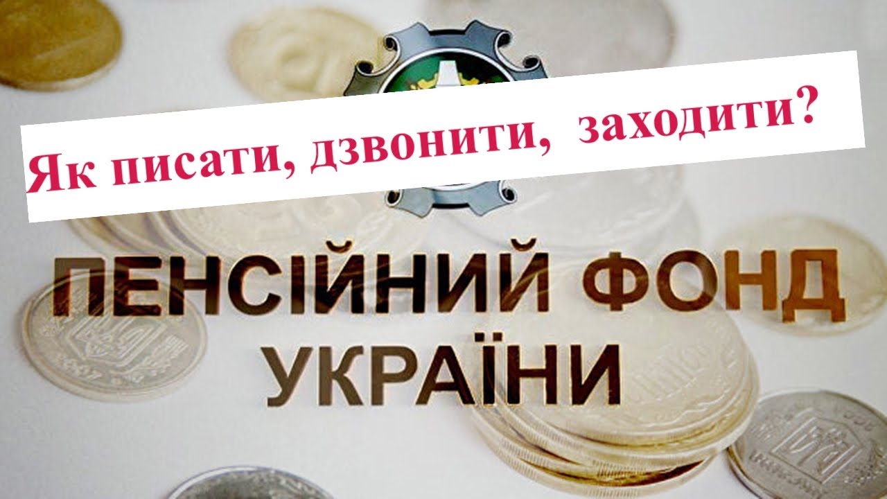 Як зв'язатися з Пенсійним фондом?