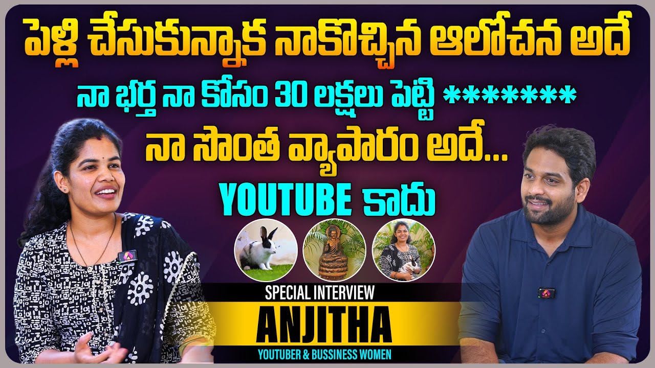 సొంత వ్యాపారం అదే... YouTube కాదు | @anjithasworld Youtuber Anjitha Exclusive Interview | Aadhan