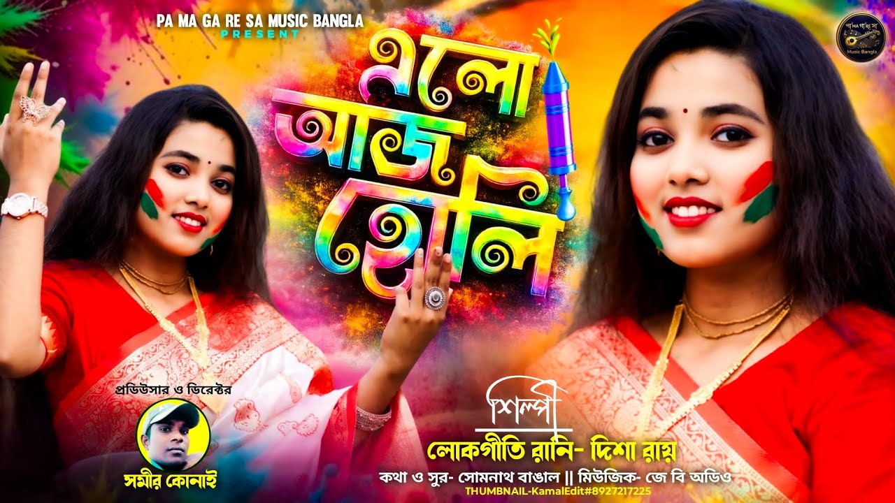 বছরের সেরা হোলির গান || এলো আজ হোলি 2026 || Disha Roy || New Holi Song 2026