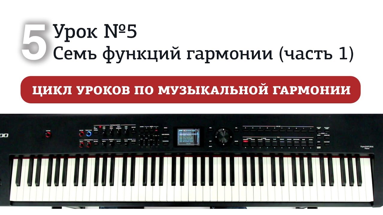 Урок 5. Семь функций гармонии (часть 1)