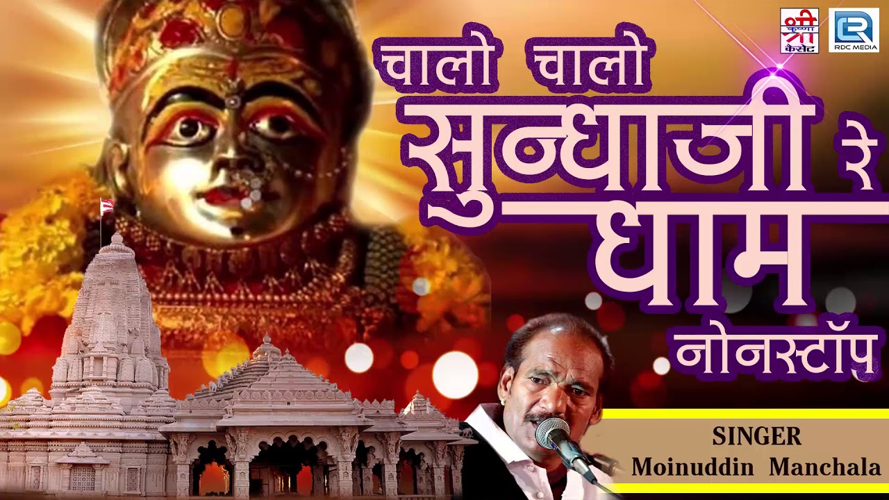 पहली बार Moinuddin Ji Manchala ने गाया ऐसा नवरात्री गरबा गीत सुनते ही मजा आजायेगा | एक बार जरूर सुने