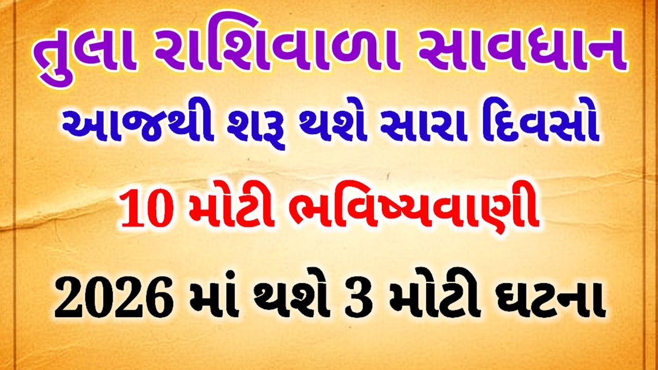 2026માં તુલા રાશિ માટે 10 મોટી ભવિષ્યવાણીઓ | ધન, નોકરી, મહાલક્ષ્મી યોગ | Tula Rashi bhavishyvani
