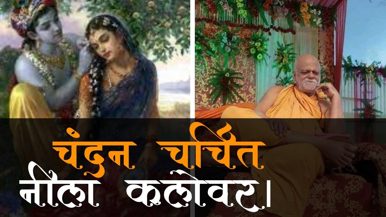 चंदन चर्चित नील कलेवर । भजन । Puri SHANKARACHARYA | Aditya Vahini Hathras