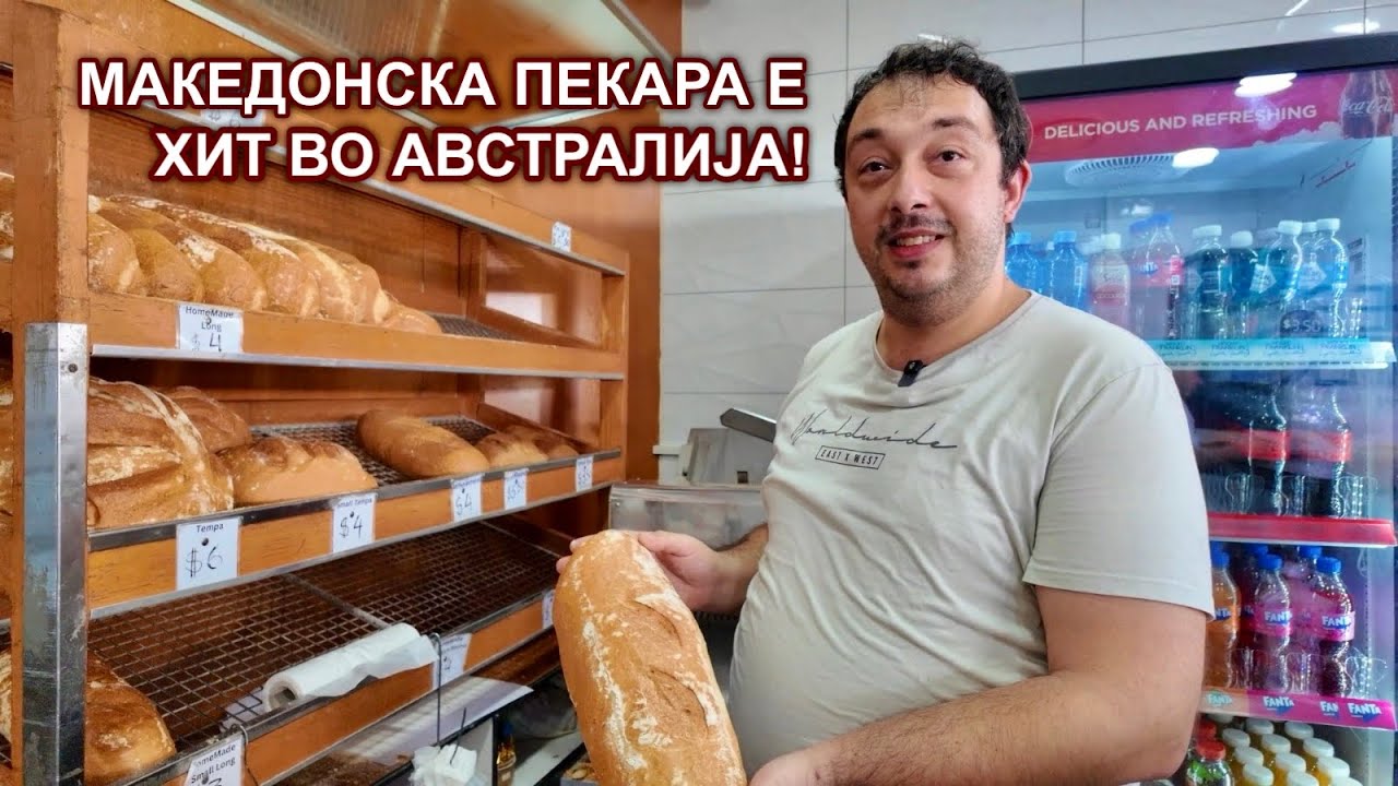 Три децении македонска пекара во Австралија