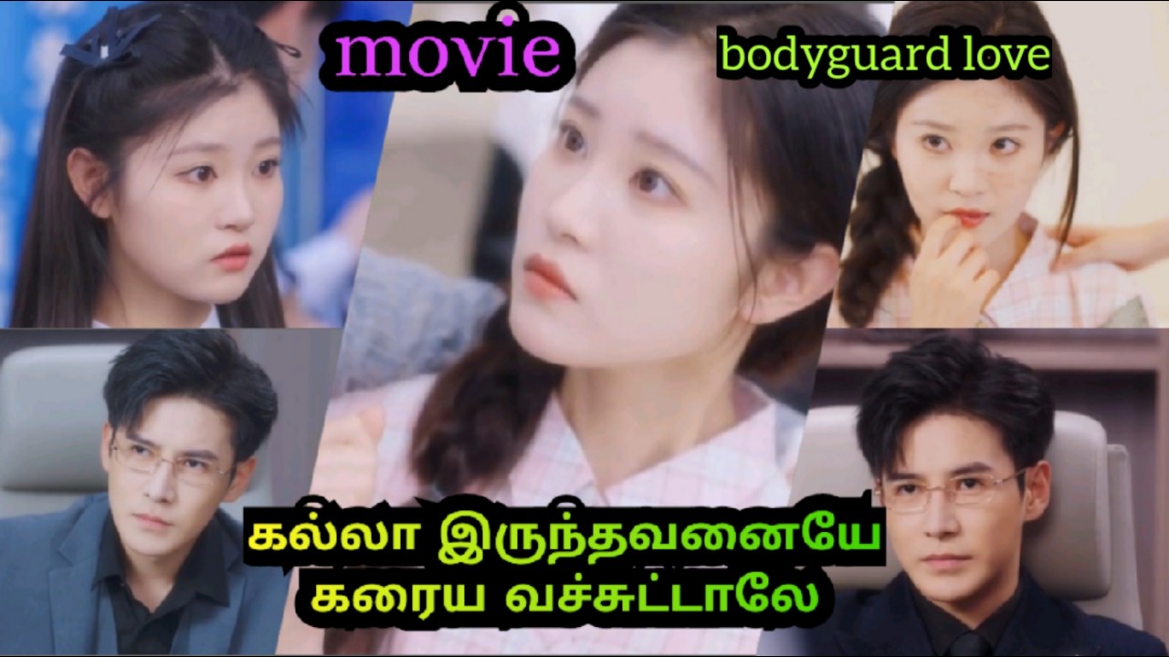 இந்த அழகான கிராமத்து பொண்ணுக்கு 3  bodyguard ஆ  (cute feel good movie) #kdramatamil  #tamilexplan