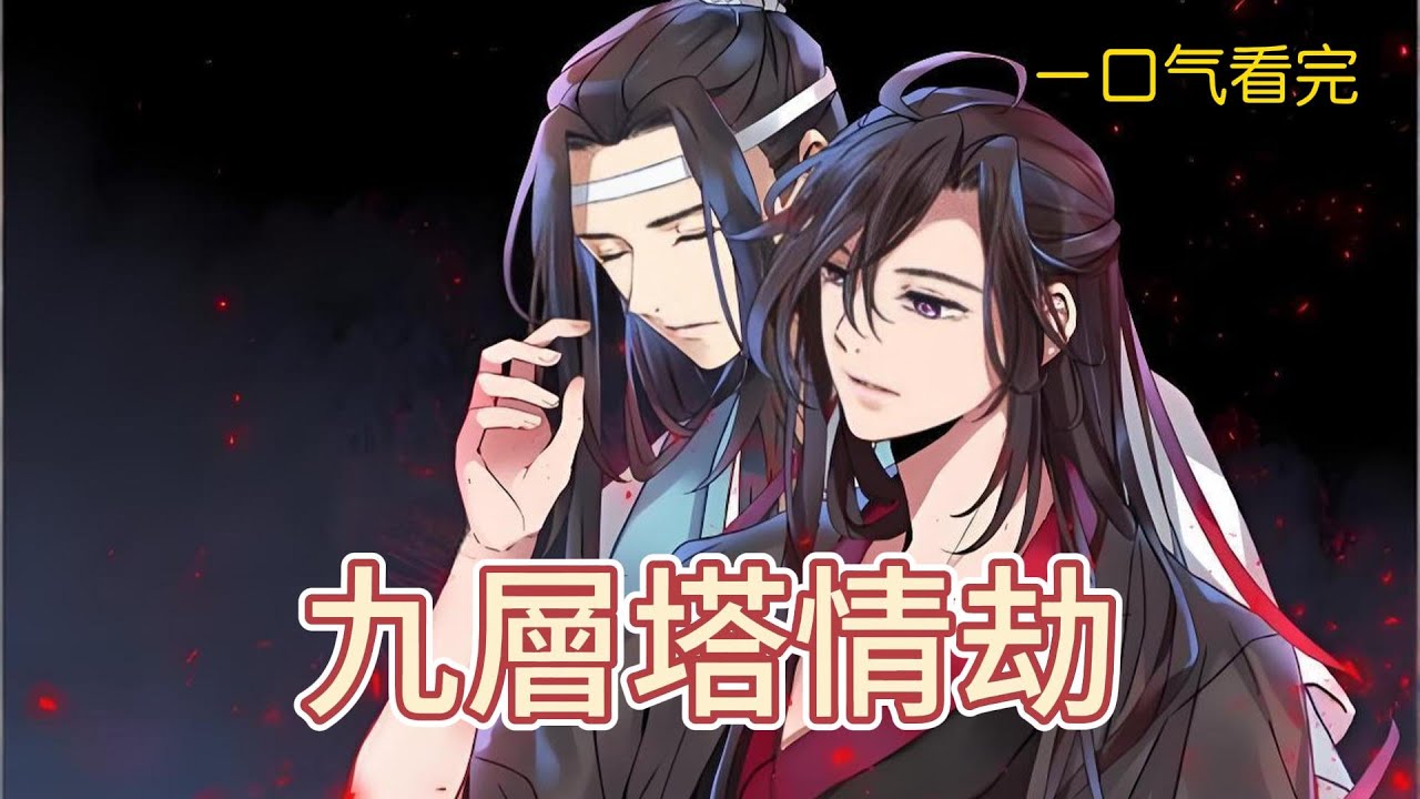 一口氣看完《羨羨與藍湛：九層塔情劫》全集：亂葬崗深處，九層塔突現，魏無羨與藍忘機被迫攜手闖關，生死與共中，情愫暗生。塔中危機四伏，人心難測，他們能否沖破層層考驗，揭開背後真相？