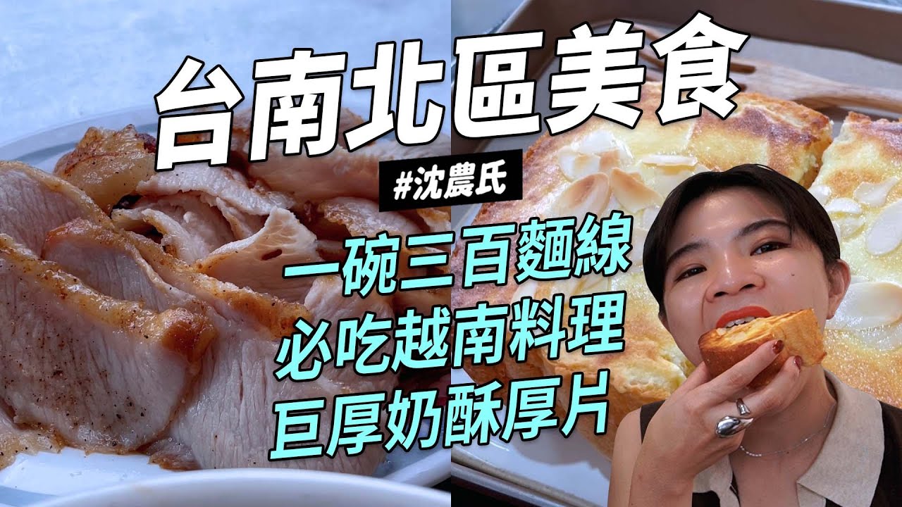 ✿沈✿台南二訪 巨厚奶酥厚片 霸氣果汁滿出來 排隊好吃雞肉 鑲金海鮮麵線