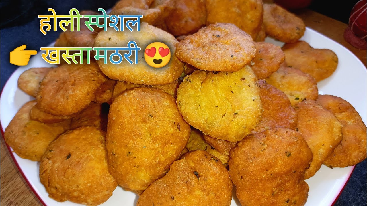 होली स्पेशल खस्ता मठरी | एक बार बनाएंगे तो बार-बार बनाएंगे! #holispecial 
