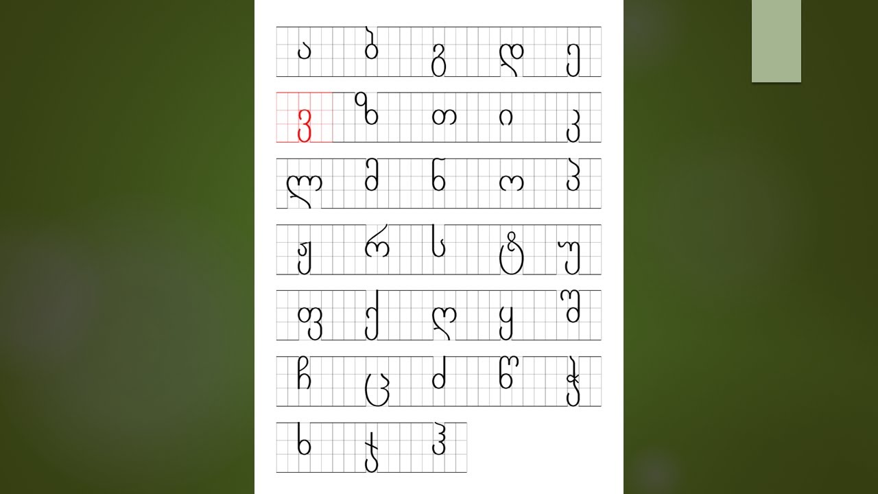 Georgian alphabet for beginners - Lesson 2.1 - ვ, ზ, თ, ი, კ - (with sound/pronunciation)