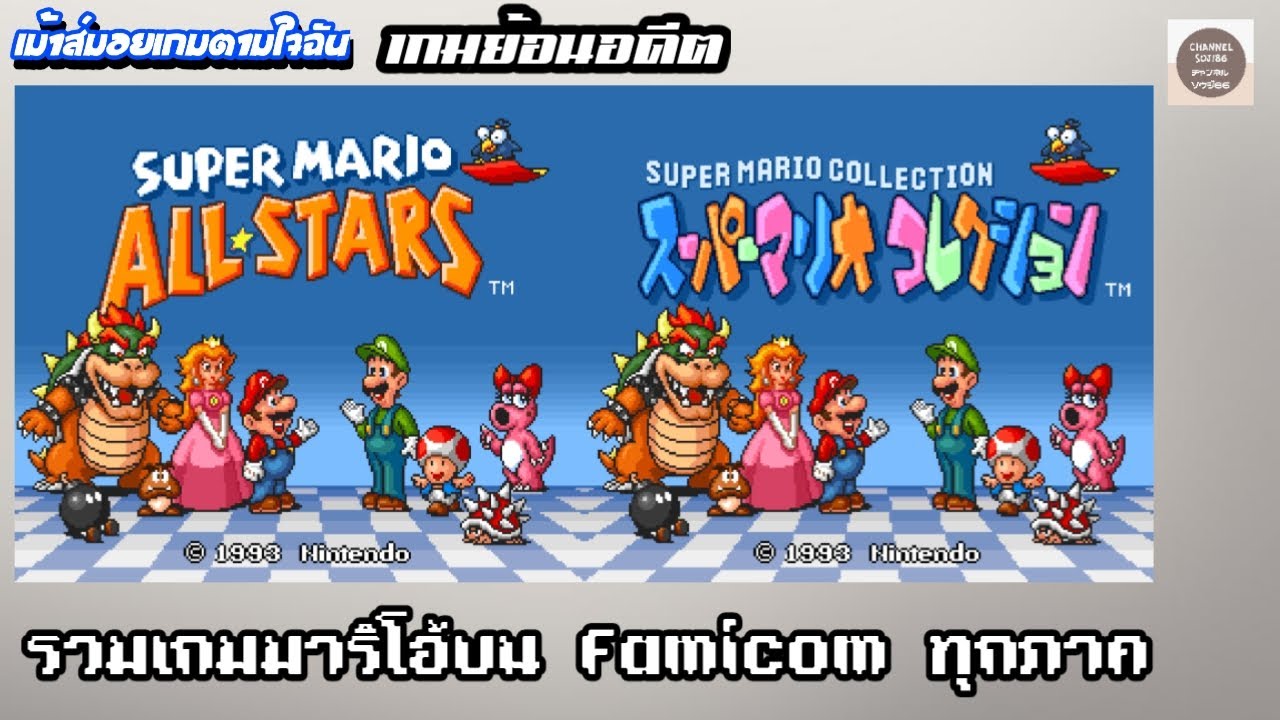 [เกมย้อนอดีต] SUPER MARIO COLLECTION / SUPER MARIO ALL-STARS รวมเกม mario บน FC ทุกภาค