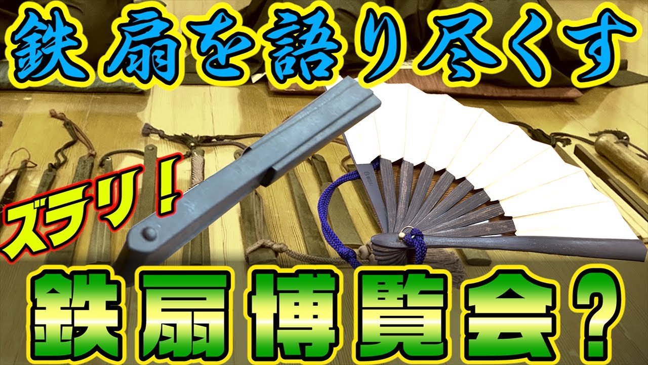 【歴史的価値! 超名品登場!!】古武器！好きなものの話　鉄扇とは？