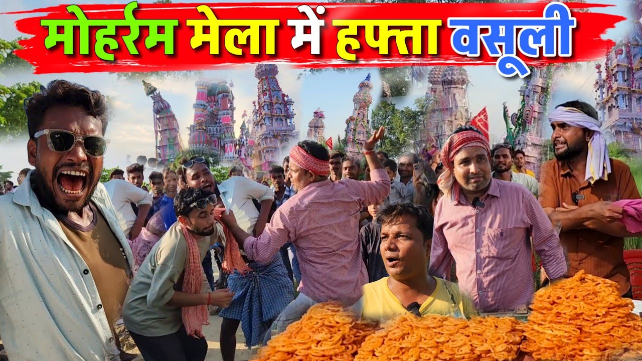 मोहर्रम मेला में हफ्ता वसूली || Kishori Kallu Dhelai Pandit Kaka|| Moharram Mela Main Hapta Vasuli