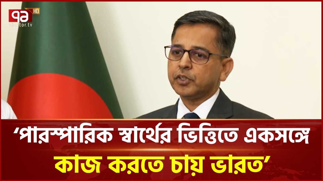 পারস্পারিক  স্বার্থের ভিত্তিতে একসঙ্গে কাজ করতে চায় ভারত: প্রণয় ভার্মা | Pranay Verma | Ekattor TV
