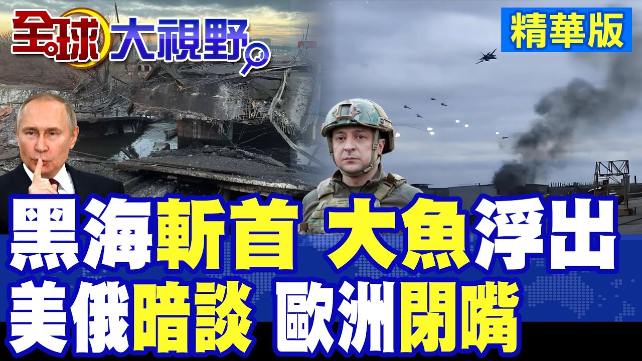 黑海突遭斬首 俄軍轟烏作戰大腦 英國大魚浮出 西方集體噤聲 戰場殺氣+祕密和談 大國博弈開局!|【全球大視野】精華版 ‪‪@全球大視野Global_Vision