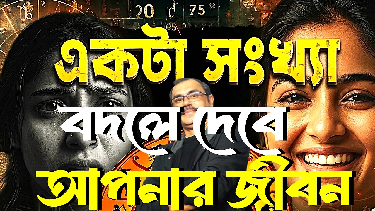 এই সংখ্যা জানেন? বদলে যাবে জীবন | Secret Number | Life Path Number | Numerology