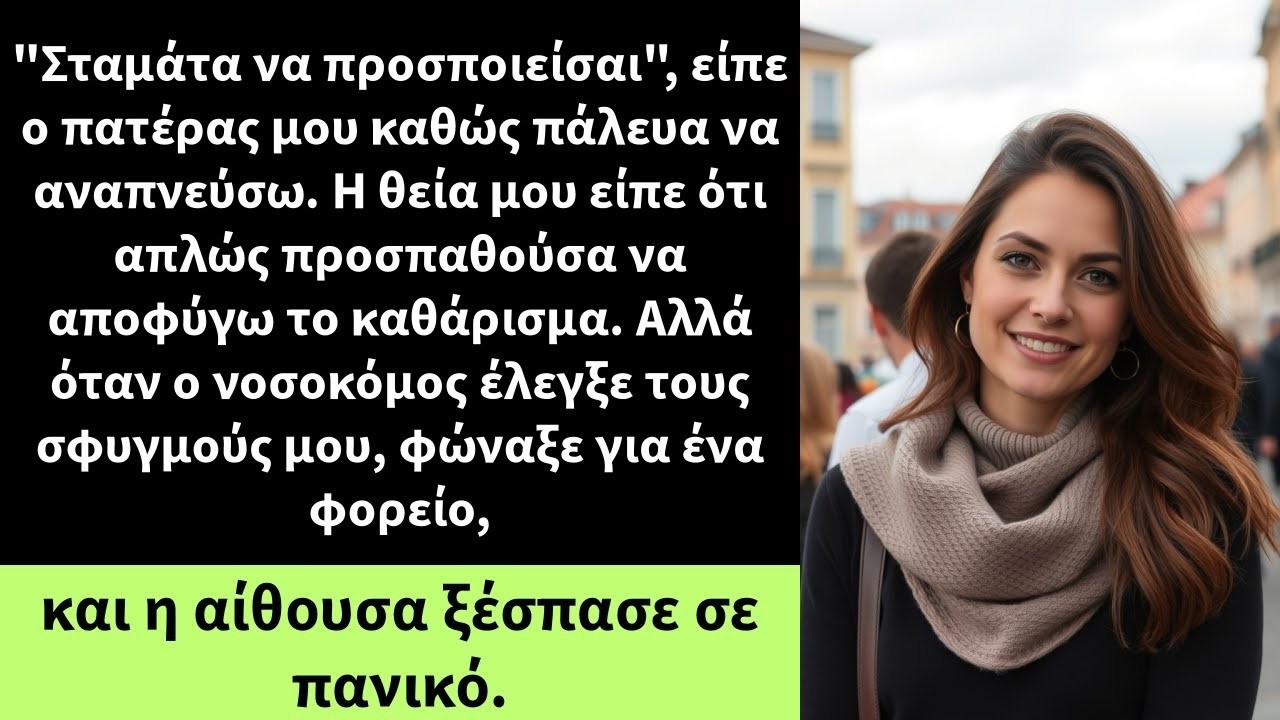 Σταμάτα να προσποιείσαι , είπε ο πατέρας μου καθώς πάλευα να αναπνεύσω