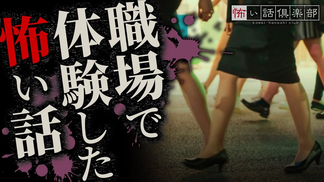 会社・職場の怖い話-3話つめ合わせ【怪談朗読】「死臭のする現場」「影響する家」「深夜の電話」