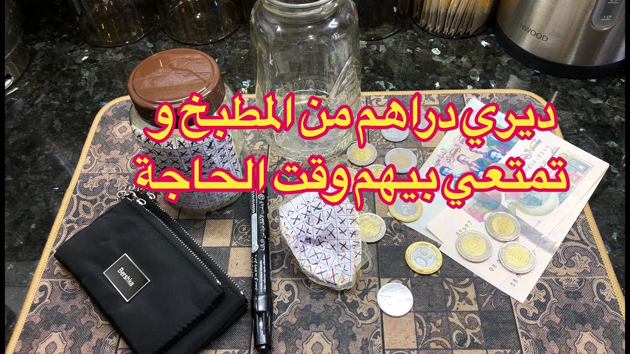 طريقة ناجحة 💯/ 💯 في جمع المال 💸مليح ديري دراهم للزمان 🤑💰