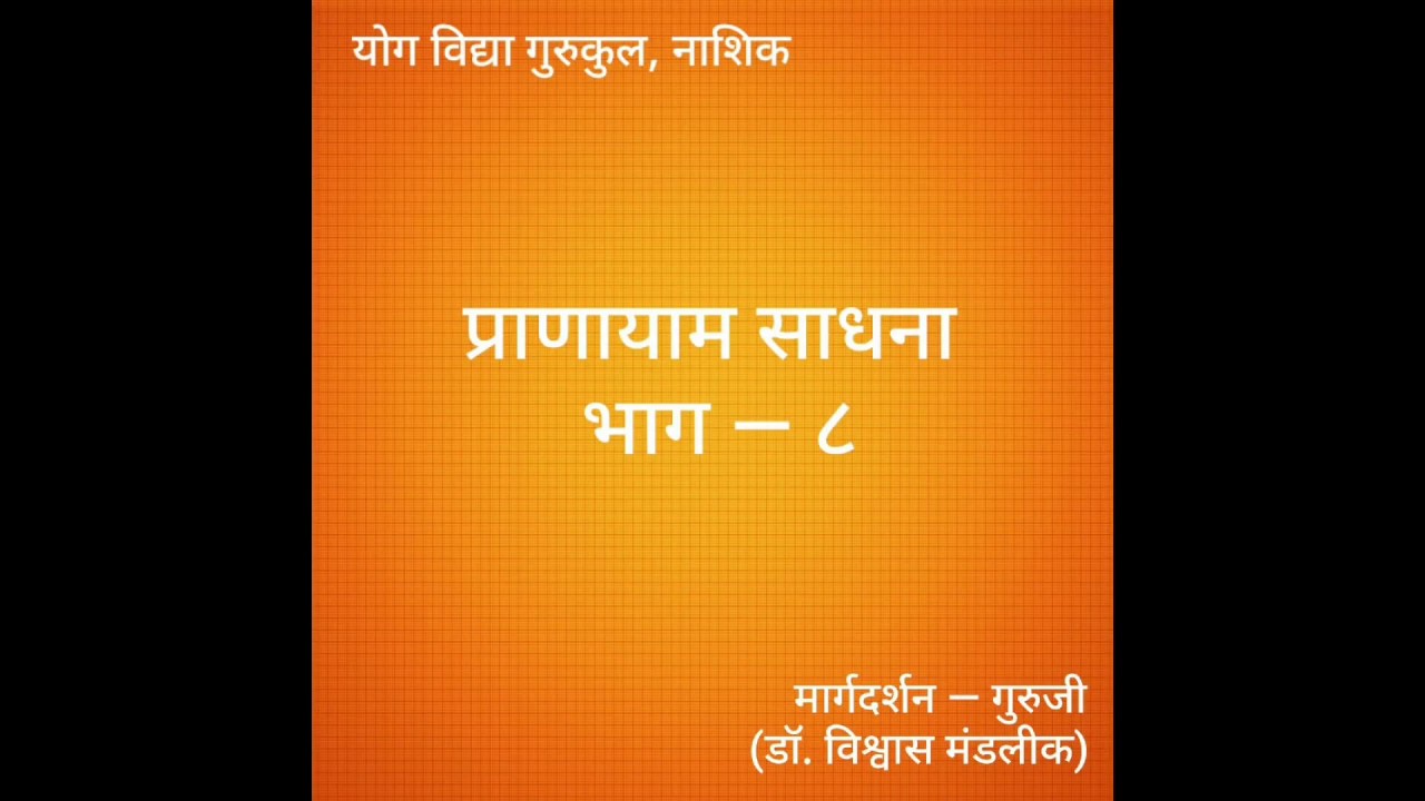 ८ प्राणायाम साधना          भाग    ८   (एकूण ८ पैकी )
