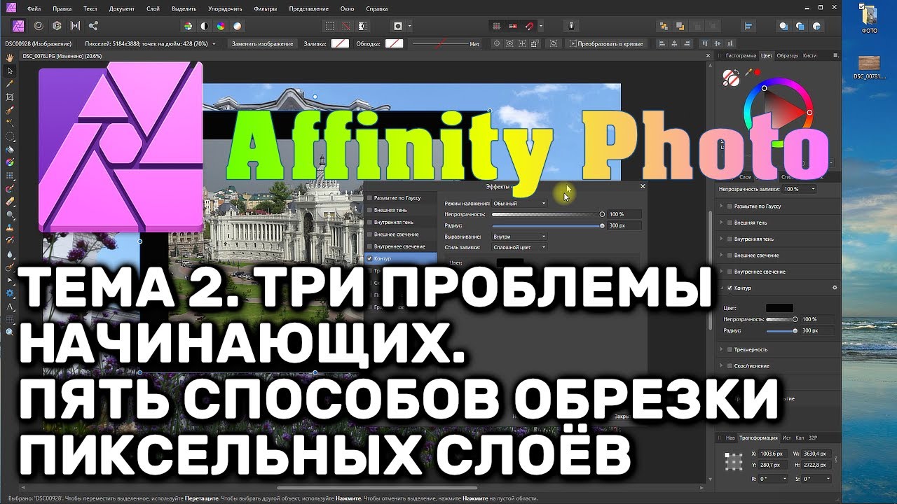 Affinity Photo 1.8. Тема 2. FAQ.Три проблемы начинающих. Пять способов обрезки пиксельных слоёв